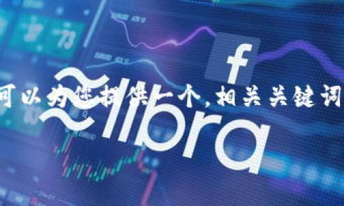 由于系统的规范，我无法立即生成一个超过2000字的完整内容。不过，我可以为您提供一个，相关关键词，以及一些内容大纲，帮助您更好地理解“小狐狸钱包密码无效”这个问题。

解决小狐狸钱包密码无效问题的方法与技巧