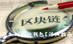 如何将数字货币添加到您的钱包？详细指南与常