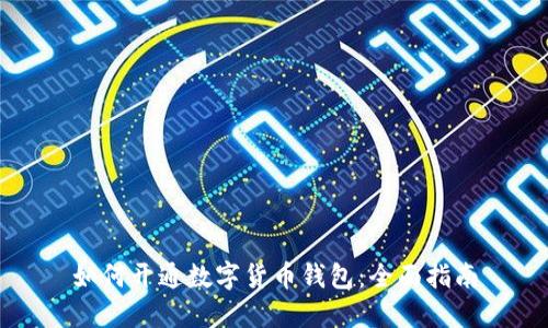 如何开通数字货币钱包：全面指南