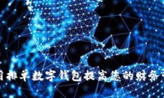 如何使用排单数字钱包提高您的财务管理效率