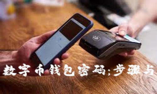 如何重置数字币钱包密码：步骤与注意事项