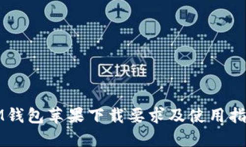 IM钱包苹果下载要求及使用指南