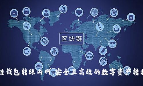 区块链钱包转账内网：安全且高效的数字资产转移方案