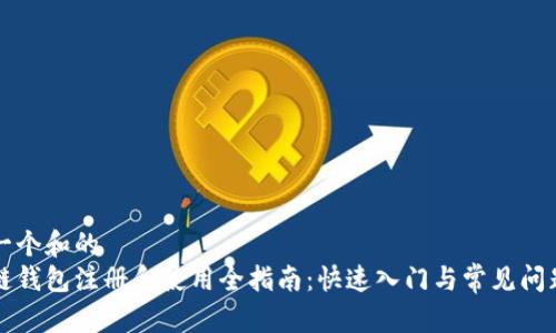 思考一个和的  
区块链钱包注册和使用全指南：快速入门与常见问题解答