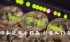 思考一个和的  区块链钱包注册和使用全指南：快