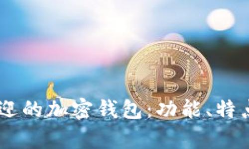 目前最受欢迎的加密钱包：功能、特点与选择指南