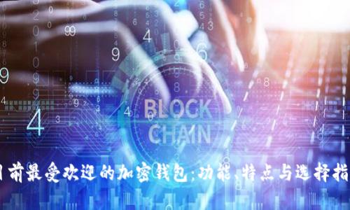 目前最受欢迎的加密钱包：功能、特点与选择指南