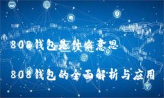 808钱包是什么意思808钱包的全面解析与应用