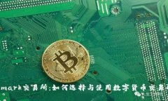 Bitmark交易所：如何选择与使用数字货币交易平台