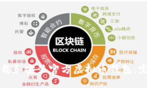 如何下载和安装官方虚拟币钱包：完整指南