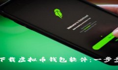 如何下载虚拟币钱包软件：一步步指南