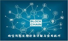 购宝钱包使用方法详解与实用技巧