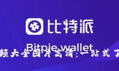 小狐狸钱包视频大全图片高清：一站式了解与使