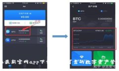 比特派最新官网app下载：安全可靠的数字资产管