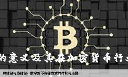 币圈AMA的意义及其在加密货币行业中的作用