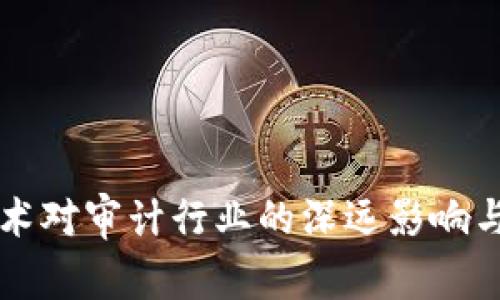 区块链技术对审计行业的深远影响与变革探索
