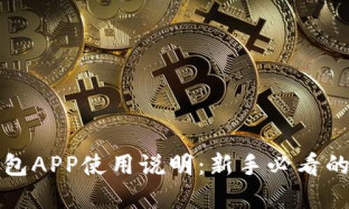 小狐狸钱包APP使用说明：新手必看的完整指南