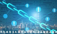 加密钱包冻结多久恢复正常使用？全面解析与解