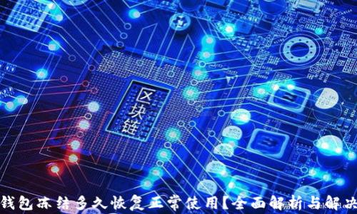 
加密钱包冻结多久恢复正常使用？全面解析与解决方案
