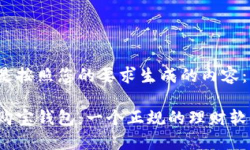 以下是按照您的要求生成的内容：

揭秘购宝钱包：一个正规的理财软件吗？
