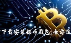 如何下载安装提币钱包：全方位指南