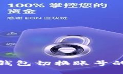 : 小狐狸钱包切换账号的详细指南