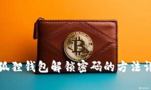 小狐狸钱包解锁密码的方法详解