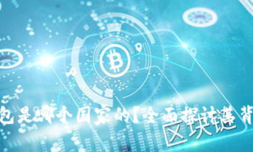 : 万币钱包是哪个国家的？全面探讨其背景与发展
