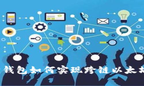 小狐狸钱包如何实现跨链以太坊交易？