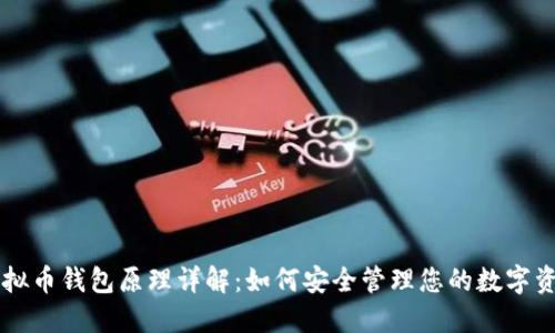 虚拟币钱包原理详解：如何安全管理您的数字资产