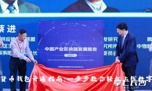 数字货币钱包开通指南：一步步教你轻松上线数字资产