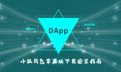 小狐钱包苹果版下载安装指南