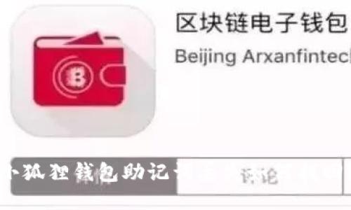 小狐狸钱包助记词丢失如何找回？
