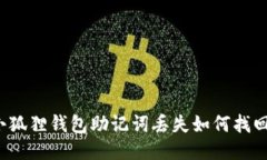 小狐狸钱包助记词丢失如何找回？