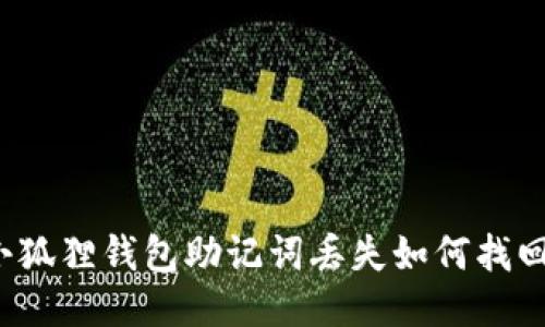 小狐狸钱包助记词丢失如何找回？