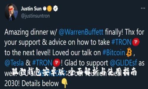 狐狸钱包安卓版：全面解析与使用指南