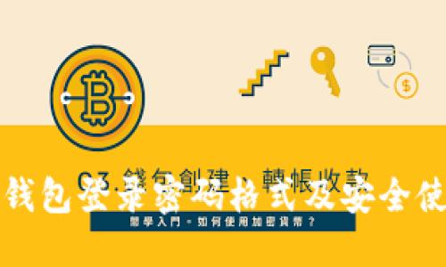 小狐狸钱包登录密码格式及安全使用指南