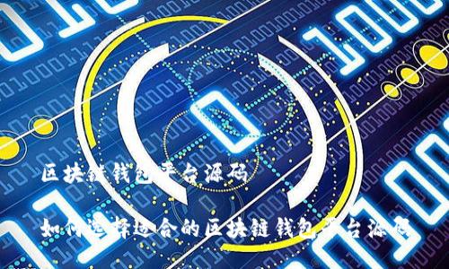 区块链钱包平台源码

如何选择适合的区块链钱包平台源码