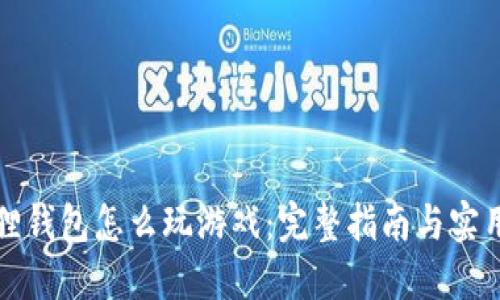 小狐狸钱包怎么玩游戏：完整指南与实用技巧