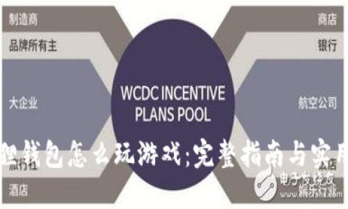 小狐狸钱包怎么玩游戏：完整指南与实用技巧