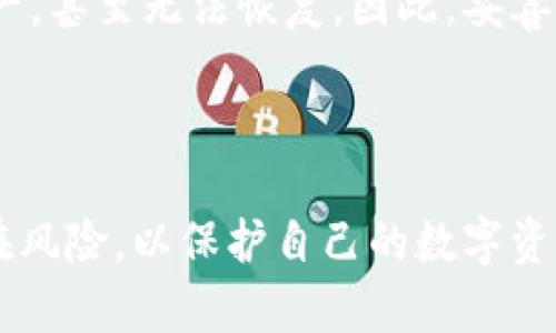 tiaoti有区块链钱包就是真的吗？揭秘区块链钱包的原理与安全性/tiaoti  
区块链钱包, 加密货币, 钱包安全, 区块链技术, 数字资产/guanjianci

区块链钱包的基本概念
区块链钱包是指存储和管理加密货币的工具，它允许用户发送、接收和管理数字资产。由于区块链技术的去中心化和匿名性，钱包的种类也多种多样，包括热钱包、冷钱包、硬件钱包和软件钱包等。热钱包连接互联网，通常用于日常交易，而冷钱包则不连接互联网，适合用于长期保存数字资产。

区块链钱包的工作原理
区块链钱包的工作原理基于公钥和私钥的加密机制。每个钱包都有一对密钥，其中公钥可以与他人分享，用于接收加密货币；而私钥则必须保密，因为它是用户唯一访问其银行账户的凭证。用户通过私钥签署交易，网络则通过公钥验证这笔交易的合法性。因此，如果有人获取了您的私钥，就可以完全控制您的数字资产。

区块链钱包的安全性分析
钱包的安全性部分来自于区块链技术本身的特性，但这并不意味着所有区块链钱包都是安全的。由于其去中心化特质，任何涉及数字资产的操作都可能遭遇风险，比如黑客攻击、钓鱼网站和人机交互失误等。此外，用户的安全意识以及对私钥管理的谨慎程度直接影响钱包的安全性。

区块链钱包的分类
区块链钱包主要分为三种类型：热钱包、冷钱包和硬件钱包。热钱包是在线钱包，使用方便，但安全性较低；冷钱包是离线钱包，安全性高，但不太方便使用；而硬件钱包是结合了以上两者优点的物理设备，提供了一种安全、便于管理的解决方案。

区块链钱包的使用示例
以比特币为例，当用户创建一个比特币钱包时，系统会自动生成一对密钥。用户可以通过这个公钥接收比特币，而在发送比特币时，则需要使用私钥签名交易。当用户想要将比特币发送给他人时，他们只需输入接收者的公钥，输入想要发送的比特币数量，并用自己的私钥确认。整个过程迅速且安全，且可在区块链上永久保存，任何人都无法篡改已确认的交易。

hr

常见问题1：区块链钱包安全吗？
区块链钱包的安全性取决于多种因素，包括钱包类型、用户的安全习惯和技术实现。热钱包因其常常在线而被认为不那么安全，容易遭受黑客攻击；而冷钱包由于不连接互联网，提供了更高的安全性。用户的安全意识也极为重要，包括定期更新密码、启用双因素认证等。对于硬件钱包，虽然提供了一定的安全保障，但也需注意设备的固件更新和环境安全。

常见问题2：如何选择适合的区块链钱包？
选择区块链钱包时，用户需要考虑多个因素，如安全性、使用便捷性、支持的加密货币种类、操作费用等。例如，如果用户频繁交易，可以选择热钱包；如果用户长期持有资产，可以选择冷钱包；对于高额资产建议使用硬件钱包。此外，也需参考钱包的用户评价和社区反馈，选择声誉良好的钱包。

常见问题3：区块链钱包支持哪些加密货币？
不同的区块链钱包支持的加密货币类型各不相同。一些钱包只支持比特币，而另一些则可以支持多种数字货币。多币种钱包能够让用户在一个平台上管理多个资产，便于操作。但在选择多币种钱包时要特别注意是否支持您想要使用的特定币种。

常见问题4：丢失私钥会有什么后果？
丢失私钥对用户来说是一个非常严重的问题，因为公钥和私钥组合构成了访问数字资产的唯一凭证。一旦用户丢失了私钥，便无法再访问自己存储在区块链上的资产，甚至无法恢复。因此，妥善保管和备份私钥是每个用户的职责，建议用户以纸质形式或其他安全的方式存储其私钥。

hr

总之，区块链钱包的存在是为了方便用户管理自己的数字资产，但它的安全性和真实性依赖于多方面因素。每个用户在选择和使用钱包时，都必须提高警惕，了解潜在风险，以保护自己的数字资产不受损失。