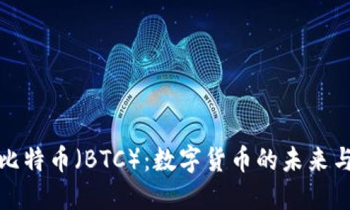 深入了解比特币（BTC）：数字货币的未来与投资机会