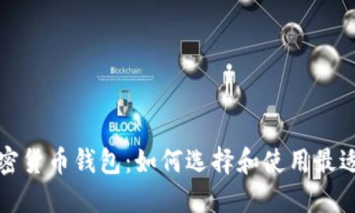 深入了解加密货币钱包：如何选择和使用最适合您的钱包