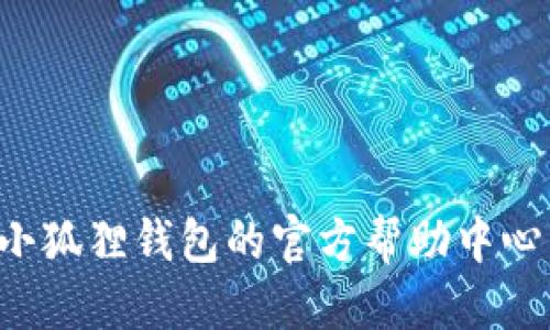 baioti小狐狸钱包手机版货币兑换指南/baioti  
小狐狸钱包, 货币兑换, 手机版, 数字钱包, 如何操作/guanjianci  

小狐狸钱包（Fox Wallet）是一款广受欢迎的数字钱包应用程序，用户可以通过它进行各种加密货币的管理与交易。随着数字货币的普及，许多用户都有兑换货币的需求。那么，小狐狸钱包手机版如何进行货币兑换呢？本文将为您详尽讲解其操作步骤、相关注意事项及常见问题的解答。  

一、获取小狐狸钱包  
在开始之前，首先确保您已经在手机上下载并安装了小狐狸钱包。您可以在各大应用商店（如App Store或Google Play Store）中搜索“小狐狸钱包”进行下载。安装完成后，打开应用并按照指引创建或导入钱包。在创建新钱包的过程中，请务必保管好备份信息，以防丢失对您的资产造成影响。  

二、小狐狸钱包的基本功能  
小狐狸钱包是一款强大的数字资产钱包，它支持多种主流的加密货币，如比特币、以太坊等。除了基本的转账和接收功能外，它还提供了代币管理、DApp访问等多种功能。这使得用户可以在同一平台上进行多种操作，满足不同需求。  

三、如何进行货币兑换  
兑换货币的过程相对简单，请按照以下步骤进行操作：  
ol  
listrong登录应用：/strong打开小狐狸钱包，输入您的密码或指纹识别进行登录。/li  
listrong选择兑换功能：/strong在主界面，您会发现“兑换”或“交易”的选项，轻触进入。/li  
listrong选择货币类型：/strong系统将会显示可供兑换的货币类型，选择您想要兑换的源货币和目标货币。/li  
listrong输入数量：/strong在对应的输入框中输入您希望兑换的金额。系统会自动计算出兑换后的金额。/li  
listrong确认交易：/strong检查所输入的信息无误后，确认交易并进行支付。支付完成后，系统将会显示交易记录和相关信息。/li  
listrong查看余额：/strong交易结束后，您可以在钱包的资产列表中查看到新的余额。/li  
/ol  

需要注意的是，兑换过程中可能会有一定的手续费，具体费用请在交易确认页面查看。此外，兑换时请仔细检查汇率，以确保得到合理的兑换结果。  

四、货币兑换的注意事项  
在进行货币兑换时，请注意以下几点：  
ul  
li确保网络稳定：兑换过程中，一定要保持网络良好，避免因网络不稳导致交易失败。/li  
li检查地址：在进行转账和兑换时，请务必核对地址的正确性，错误的地址可能会导致资产丢失。/li  
li了解市场行情：货币市场变化快速，汇率也会随之波动，因此在兑换时关注行情变化是十分有必要的。/li  
li关注手续费：每一次交易都可能会涉及一定的手续费，请提前了解并计算清楚，以免最后到账金额低于预期。/li  
/ul  

五、常见问题解答  

Q1: 小狐狸钱包支持哪些货币兑换？  
小狐狸钱包支持多种如比特币、以太坊、莱特币等主流的加密货币交换。同时，他们也在不断扩大支持的数字货币种类，用户可以在官方公告或应用界面中查看最新支持的货币列表。  
对于某些小众货币，可能需要通过交易所进行兑换。用户可以先将小狐狸钱包的资产转移到交易所，然后在交易所内兑换成目标货币后，再转回小狐狸钱包进行管理。这样虽然过程稍显复杂，但也能满足大部分用户的需求。  

Q2: 兑换过程中遇到问题怎么办？  
在货币兑换过程中，用户可能会遇到一些问题，比如交易未成功、余额未到账等。这时，可以采取以下步骤处理：  
ul  
li耐心等待：有时候由于网络或区块链处理速度，交易可能需要等待一段时间。建议您耐心等待一些时间，通常问题会自行解决。/li  
li检查交易记录：打开钱包的交易历史，确认交易是否已经发起，以及状态是成功还是失败。如果是失败，请查看失败原因。/li  
li联系客服：如果交易后长时间没有到账，建议及时联系小狐狸钱包的客服支持，他们会帮助您解决问题，并给出建议。请注意保留好相关的交易截图和信息，以便客服快速定位问题。/li  
/ul  

Q3: 如何保证兑换的安全性？  
安全性是所有数字资产用户最关心的问题之一。为了做好货币兑换的安全性保障，用户可以采取以下措施：  
ul  
li定期更改密码：建议用户定期更新钱包的登录密码，以防止密码被泄露。/li  
li启用双重验证：小狐狸钱包支持双重身份验证功能，建议开启该功能，以增加账户安全性。/li  
li保持软件更新：确保小狐狸钱包始终处于最新版本，以防止由于漏洞造成的安全隐患。/li  
li了解常见的网络诈骗：提升自己的网络安全意识，学习识别网络中的诈骗行为，避免在非官方渠道操作。 /li  
/ul  

Q4: 小狐狸钱包的兑换限制有哪些？  
小狐狸钱包在货币兑换方面可能会存在一些限制，这些限制主要体现在以下几个方面：  
ul  
li交易限额：部分用户在初始阶段可能会被限制每日或每笔交易的金额，具体数额会基于用户的身份验证状态而定。需要通过提供身份信息来提高交易限额。/li  
li地区限制：由于法律法规的原因，有些地区可能无法使用小狐狸钱包进行兑换，具体支持的地区信息可以在官方页面中查看。/li  
li币种限制：虽然小狐狸钱包支持多种货币，但某些新上线的币种可能暂时不能进行兑换，用户需要关注应用内的通知。/li  
/ul  

通过以上的详尽介绍，相信您对小狐狸钱包手机版的货币兑换流程及相关注意事项有了全面的了解。如果有更多的问题，您可以查看小狐狸钱包的官方帮助中心，或在社区中与其它用户相互交流，得到更直接的帮助。