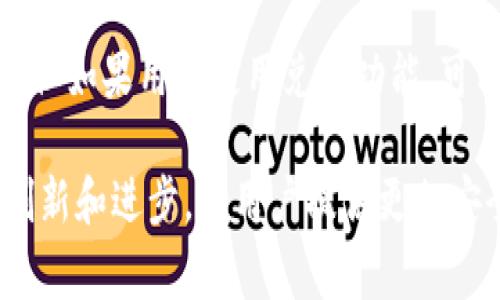 biao ti/biao ti小狐狸钱包是哪个国家的软件？/biao ti

小狐狸钱包, 数字钱包, 区块链, 加密货币, 用户体验/guanjianci

小狐狸钱包（Fox Wallet）是一款专注于区块链和加密货币管理的软件，因其便捷的用户体验和安全性，受到很多用户的青睐。关于小狐狸钱包的起源和所在国家，本文将为大家详细阐述。

一、小狐狸钱包的背景
小狐狸钱包是一款最初由中国团队开发的数字钱包，旨在为用户提供一个安全、简便的区块链资产管理平台。随着区块链技术的不断发展和加密货币交易的日益普及，小狐狸钱包逐渐在全球范围内获得了广泛的用户基础。它不仅支持多种加密货币的交易，还提供了丰富的功能，如DApp（去中心化应用程序）访问、数字资产存储、安全交易等。

二、用户体验与功能特点
在设计小狐狸钱包时，开发团队特别注重用户体验。界面，操作流程流畅，用户能够在短时间内了解如何使用。小狐狸钱包还提供多种安全措施，如生物识别技术、加密存储和多重签名等，确保用户的资金安全。

此外，小狐狸钱包的功能非常全面。用户可以通过小狐狸钱包进行加密货币的发送和接收，查看交易记录，参与去中心化金融（DeFi）项目，甚至使用钱包内置的交换功能进行资产转换。通过这些丰富的功能，小狐狸钱包为用户提供了一个完整的数字资产管理解决方案。

三、小狐狸钱包的发展历程
小狐狸钱包自推出以来，经历了快速发展。最初，钱包支持的加密货币数量较少，但随着用户需求的增长，开发团队不断更新和，增加了对多种主流加密货币的支持。同时，小狐狸钱包的社区也在不断壮大，用户之间能够相互交流，分享使用经验，推动了市场的活跃度。

2021年以后，小狐狸钱包开始逐渐拓展国际市场，支持多种语言，吸引了越来越多海外用户。通过与国际知名的区块链平台合作，小狐狸钱包也提升了自身的品牌影响力，逐渐成为全球数字钱包领域的重要参与者。

四、是否有法律风险？
虽然小狐狸钱包受到广大用户的喜爱，但在使用加密货币钱包时，用户也需要注意潜在的法律风险。各国对加密货币的监管政策不同，部分国家较为宽松，而另一些国家则对加密货币存在限制或禁止的政策。因此，用户在使用小狐狸钱包时，建议了解当地法律法规，并采取一定的风险管理措施。

五、相关问题解答
在讨论小狐狸钱包时，用户可能会有以下几个常见问题：

问题一：小狐狸钱包的安全性如何？
小狐狸钱包一直以来都非常重视安全性。它采用先进的加密技术，确保用户信息和资金的安全。此外，用户账户还支持使用多重签名进行交易确认，能有效避免未经授权的操作。作为用户，建议定期更新密码，并启用钱包提供的所有安全功能，如二步验证等，提升账户的安全性。总之，小狐狸钱包在安全性方面较为可靠，但用户也需保持警觉，确保个人信息不被泄露。

问题二：如何在小狐狸钱包中购买加密货币？
通过小狐狸钱包，用户可以直接使用法币购买加密货币。用户只需要在钱包内绑定自己的银行卡或其他支付方式（如PayPal、支付宝等），然后选择想要购买的加密货币及数量，完成支付即可。买入后的加密货币将自动存入用户的钱包。如果用户想要进行更复杂的交易，如套利交易等，则可以使用DApp平台提供的相关服务，非常方便。然而，建议用户在进行交易时务必注意市场波动，谨慎选择投资策略。

问题三：小狐狸钱包支持哪些加密货币？
小狐狸钱包兼容多种主流的加密货币，如比特币（BTC）、以太坊（ETH）、Ripple（XRP）、莱特币（LTC）等。除了这些主要的加密货币，用户还可以在钱包中管理一些较小的代币。随着区块链的不断发展，小狐狸钱包团队也在不断添加新的币种，以满足用户的需求。如果用户想了解具体支持哪些币种，可以访问小狐狸钱包的官方网站或查看钱包中的币种列表。

问题四：小狐狸钱包的费用结构是怎样的？
在使用小狐狸钱包进行加密货币转账时，用户需要支付一定的网络费用（即Gas费），这部分费用的高低会受到网络拥堵程度的影响。此外，虽然小狐狸钱包本身不收取手续费来进行转账，但如果用户使用兑换功能，可能会有手续费产生。为了清晰了解费用结构，用户可以在进行交易前查看相关费用说明，以便做出更好的交易决策。

总结来说，小狐狸钱包作为一款优秀的数字资产管理工具，凭借其杰出的用户体验和强大的功能，已经赢得了众多用户的认可和喜爱。随着区块链技术的不断成熟，小狐狸钱包也在不断创新和进步，为用户提供更加安全、便利的服务。希望本文能帮助大家更深入地了解小狐狸钱包的背景、功能及相关问题。