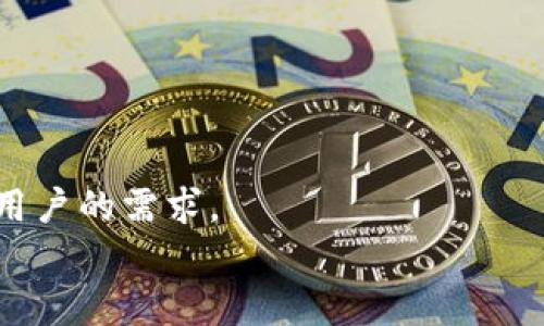 
  加密钱包手表：一款集时尚与安全于一体的智能穿戴设备 / 

关键词
 guanjianci 加密钱包, 手表, 智能穿戴设备, 数字货币, 安全性 /guanjianci 

详细介绍

随着区块链技术和数字货币的迅猛发展，加密货币逐渐渗透到我们的日常生活中，成为人们日常交易的重要工具。在这样的背景下，传统的钱包显然无法满足加密货币的安全需求。因此，越来越多的科技公司开始关注加密支付的便捷性与安全性，推出了结合第三方硬件设备的“加密钱包手表”。这是一款兼具时尚造型与高效安全性的智能穿戴设备，将数字货币的钱包功能融入到手表中。

加密钱包手表是高科技与功能的完美结合，它不仅可以显示时间，还支持用户管理和交易他们的数字资产。前几年，加密钱包手表的出现如星星之火，正在逐渐发展成燎原之势。用户安装相应的应用后，就可以通过手表进行加密货币的转账、查询等操作，这样的创新极大地提升了用户的体验。

从设计上看，加密钱包手表往往采用时尚且简约的外观，吸引年轻的消费者以及追求科技感的用户。手表的材质选择上，很多品牌开始尝试使用高科技合成材料，如钛合金、陶瓷、碳纤维等，使得这款手表在耐用性及舒适性上都有了巨大的提升。

此外，加密钱包手表还具备了许多高科技功能，例如健康监测、GPS定位、消息通知等。这些附加功能不仅提高了产品的竞争力，还大大提升了用户的日常使用体验。以健康监测功能为例，该手表可以实时监测用户的心率、步伐以及睡眠质量，为用户提供更加全面的健康数据分析，帮助用户更好地管理生活与工作。

然而，尽管加密钱包手表的功能日渐丰富，安全性依然是用户最为关注的焦点。市场上出现了多种形式的安全机制，诸如生物识别技术、密码保护及加密存储等。用户在购买时一定要注意设备是否具备这些安全性特征，以确保其数字资产的安全存储。

总之，加密钱包手表正在成为数字货币新时代的一个重要标志，它不仅与时尚结合，还有效提升了数字货币的使用便捷性与安全性。我们有理由相信，随着科技的进步与用户需求的提升，加密钱包手表将发挥更加重要的角色。

可能相关问题1：加密钱包手表的工作原理是什么？

加密钱包手表的工作原理主要是通过区块链技术和数字签名实现的。用户首先需要在智能手机上下载与手表相配套的应用程序，通过蓝牙连接将手表与手机相连。通过该应用程序，用户可以创建或导入他们的加密钱包，在手表上直接管理自己的数字资产。

一旦设置完成，用户可以在手表上查看他们的余额、交易记录，以及进行转账等操作。当用户需要进行交易时，手表会生成一条交易信息，并进行数字签名。这是因为区块链的核心是整个网络的去中心化特性，通过数字签名确保了每一笔交易的合法性和不可篡改性。

手表上的交易信息会经过加密处理后，发送到区块链网络中进行验证。一旦交易被确认，用户的加密资产就可以安全地转账给其他账户。在这个过程中，加密钱包手表充当了一个安全的中介，使得数字货币的操作变得更加方便与高效。

可能相关问题2：加密钱包手表的安全性如何确保？

加密钱包手表的安全性是其产品设计和开发过程中最为重要的一环。为了确保用户的数字资产不受到黑客攻击和恶意软件的侵扰，许多品牌采纳了多道防护措施。

首先，很多加密钱包手表都采用了生物识别技术，用户在使用手表时需要通过指纹、面部识别等方式进行身份验证。这样的生物识别功能对普通黑客来说难以攻破，提高了安全性。

其次，用户可以设置复杂的密码和PIN码来保护其数字资产。此外，还可以选择启用双重身份验证（2FA），在进行关键操作时需要通过手机或其他设备进行额外的身份确认。这种多重保障使得未经授权的访问变得极为困难。

再者，加密钱包手表通常会在设计时应用硬件安全模块（HSM），这是一种能够保护私钥和其他敏感信息的硬件设备。即便手表丢失，数据依然保持安全。

最后，用户安全教育也是不可忽视的一部分，厂商通常会提供详细的用户手册与安全指南，提醒用户在使用和存储数字资产时应避免的安全隐患。

可能相关问题3：哪些品牌推出加密钱包手表？

随着市场对加密钱包手表的需求逐渐增长，越来越多的品牌纷纷投入研发。在这方面较为知名的品牌主要有Ledger、BlocWear和Cryptonow等。

Ledger是一家专注于加密资产安全的科技公司，推出了集成加密钱包功能的智能手表。Ledger的产品以高安全性和用户友好性著称，吸引了众多数字货币用户。

BlocWear则是以时尚和便捷著称的品牌，专注于将加密钱包与智能手表科技结合，推出了多款在设计上具有时尚感的手表产品，尤其吸引年轻消费群体。

Cryptonow的加密钱包手表同样注重安全性，其和用户体验相结合的设计使它成为了市场上颇受欢迎的选项，特别是在提供多币种支持方面表现尤为出色。

这些品牌在不断推出新款产品时，还与多个主流数字货币进行合作，以确保用户能够在使用手表的同时，获得更加丰富的功能体验。

可能相关问题4：加密钱包手表的未来发展趋势是什么？

随着科技不断进步，加密钱包手表的未来发展趋势也将愈发显著。首先，功能的多元化将是一个重要趋势，未来的加密钱包手表不仅将继续支持多种加密货币的管理功能，同时还可能整合更多的健康监测功能、智能助理、以及虚拟现实（VR）等高科技应用。

其次，用户体验的提升也将是未来发展的重点。厂商将聚焦于提升产品的易用性，简化用户的操作流程，使得即使是对数字货币没有深刻理解的用户也能够轻松上手。

在安全性方面，未来的加密钱包手表将更加重视用户数据的保护，同时采用更加先进的加密技术，使手表能够抵御更多形式的网络攻击。

最后，随着社会对数字货币和区块链技术的普及，加密钱包手表作为一款便捷、安全的产品，预算和需求都将不断提升，未来可能出现多款针对特定用户群体的细分产品，满足不同用户的需求。

总体来说，加密钱包手表无疑是一项具有创新意义的科技产品，未来发展潜力无限。