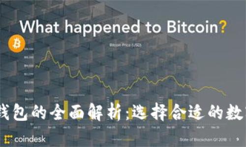 多签钱包与IM钱包的全面解析：选择合适的数字资产管理工具