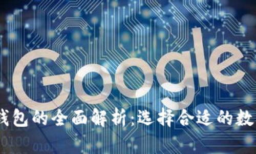 多签钱包与IM钱包的全面解析：选择合适的数字资产管理工具