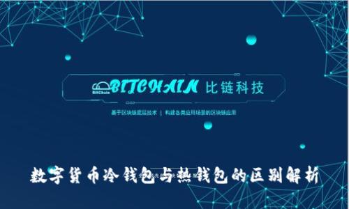 数字货币冷钱包与热钱包的区别解析