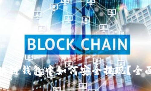 在区块链钱包中如何安全提现？全面指南